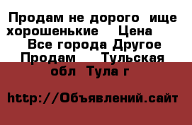 Продам не дорого ,ище хорошенькие  › Цена ­ 100 - Все города Другое » Продам   . Тульская обл.,Тула г.